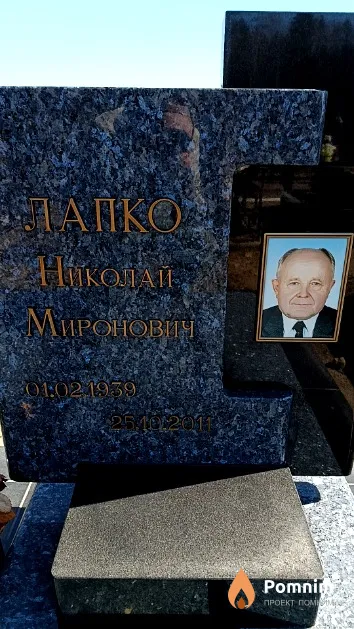 Лапко Николай Миронович