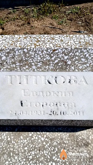 Титкова Евдокия Егоровна