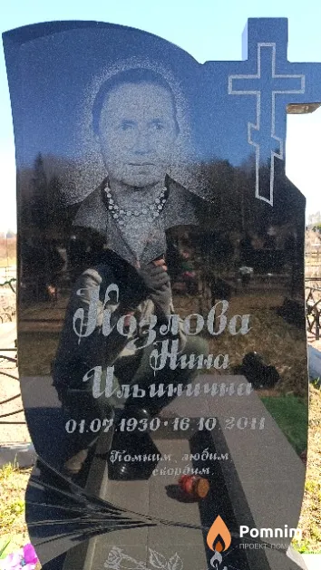 Козлова Нина Ильинична