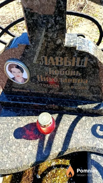 Лавыш Любовь Николаевна