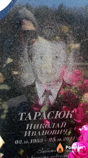 Тарасюк Николай Иванович