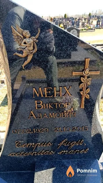 Менх Виктор Адамович