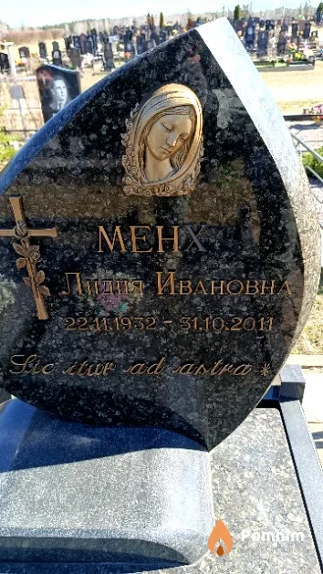 Менх Лидия Ивановна