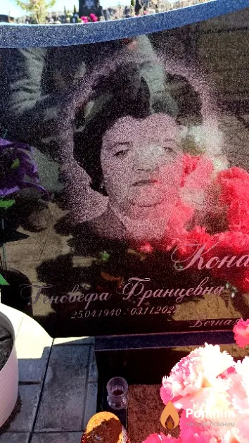 Конашевич Геновефа Францевна