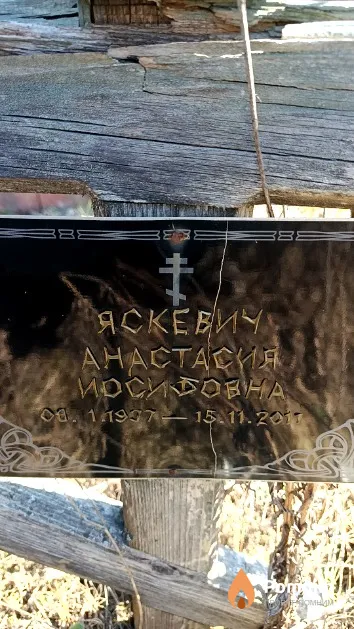 Яскевич Анастасия Иосифовна