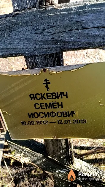 Яскевич Семён Иосифович