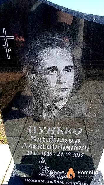 Пунько Владимир Александрович