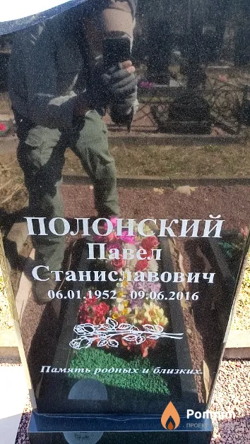 Полонский Павел Станиславович