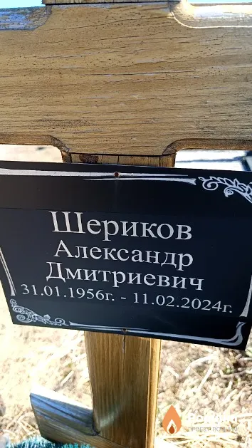 Шериков Александр Дмитриевич