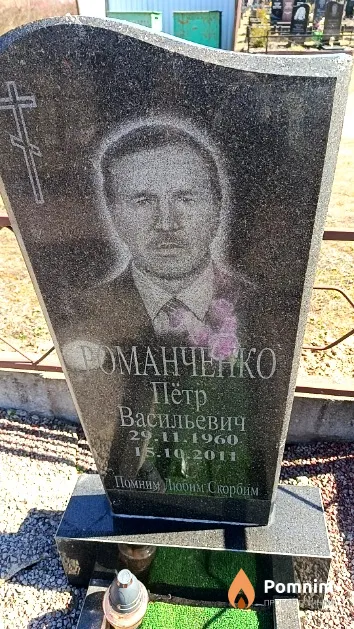 Романченко Пётр Васильевич