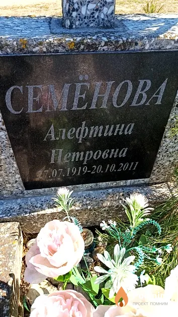 Семёнова Алефтина Петровна