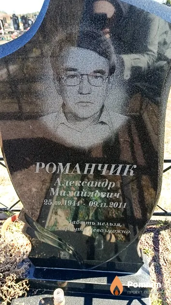 Романчик Александр Михайлович