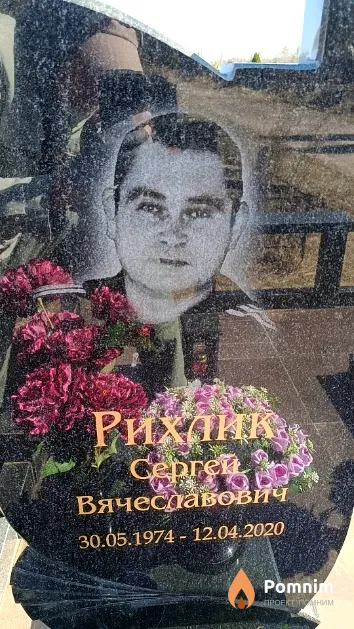 Рихлик Сергей Вячеславович