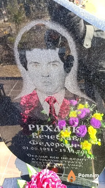Рихлик Вечеслав Федорович