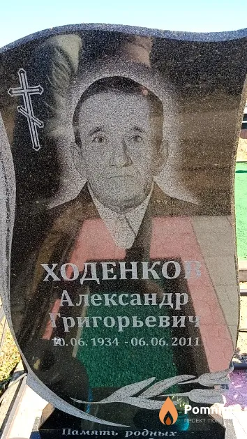 Ходенков Александр Григорьевич