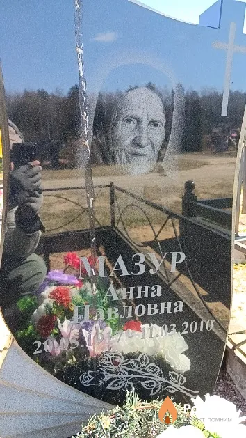 Мазур Анна Павловна