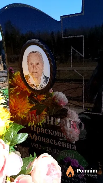 Симоненко Прасковья Афонасьевна