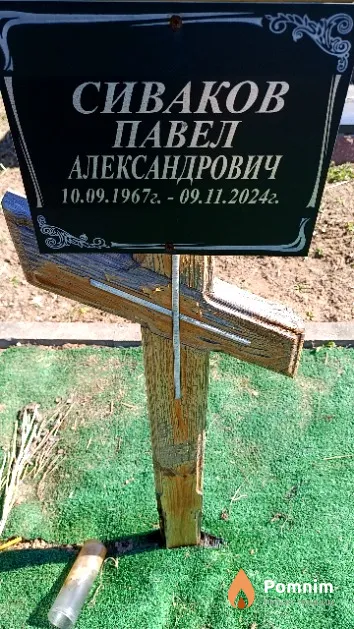 Сиваков Павел Александрович