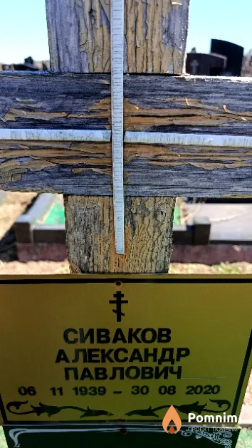 Сиваков Александр Павлович