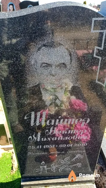 Шайтер Виктор Михайлович