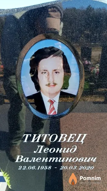 Титовец Леонид Валентинович