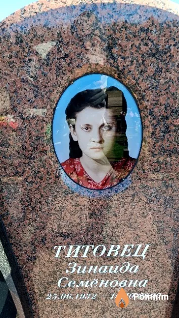 Титовец Зинаида Семёновна