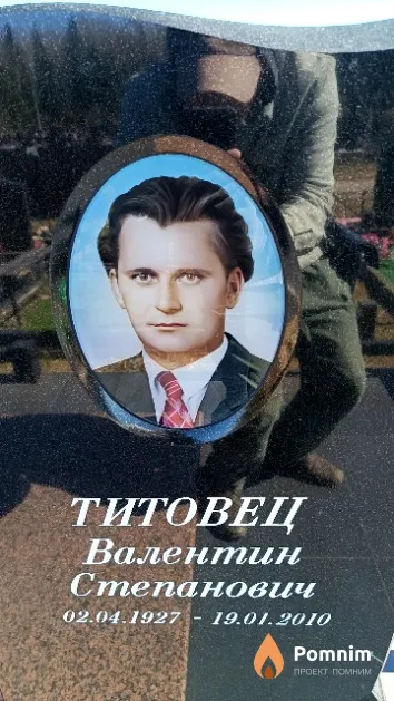Титовец Валентин Степанович