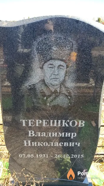 Терешков Владимир Николаевич