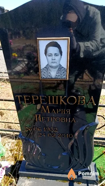 Терешкова Мария Петровна