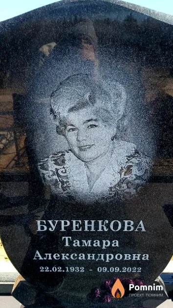 Буренкова Тамара Александровна