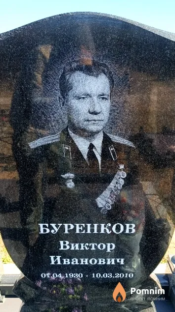 Буренков Виктор Иванович