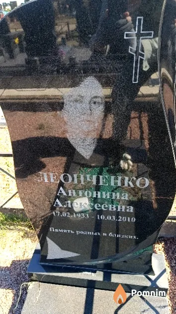 Леонченко Антонина Алексеевна