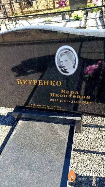 Петренко Bepa Яковлевна