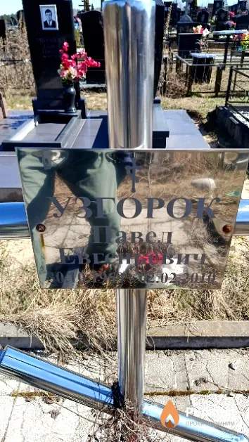 Узгорок Павел Евгеньевич