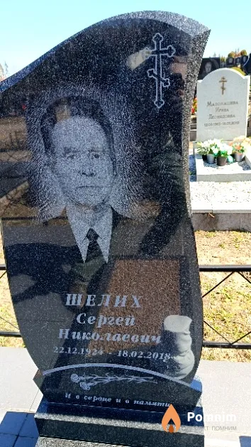 Шелих Сергей Николаевич
