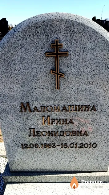 Маломашина Ирина Леонидовна