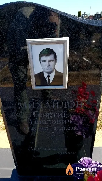 Михайлов Георгий Павлович
