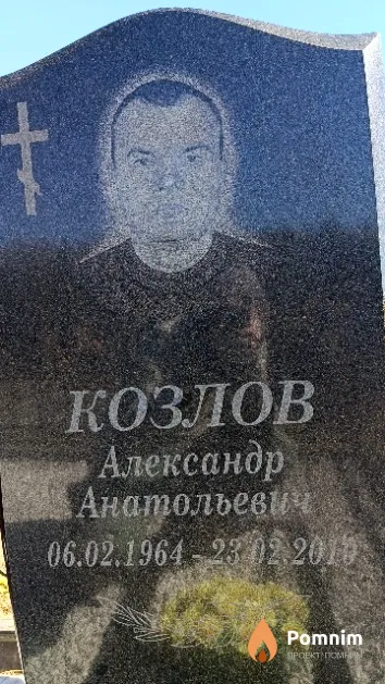 Козлов Александр Анатольевич
