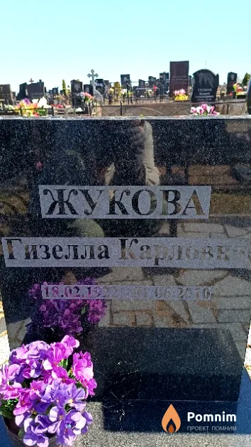 Жукова Гизелла Карловна