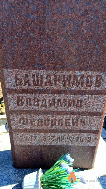 Башаримов Владимир Федорович