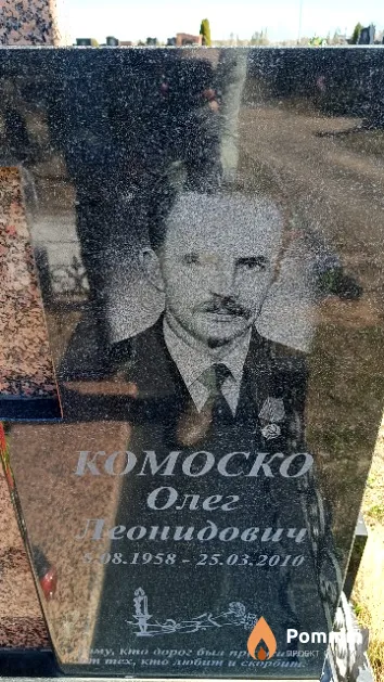 Комоско Олег Леонидович