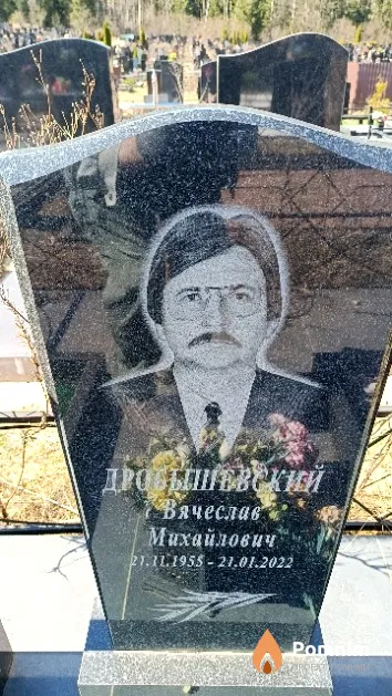 Дробышевский Вячеслав Михайлович