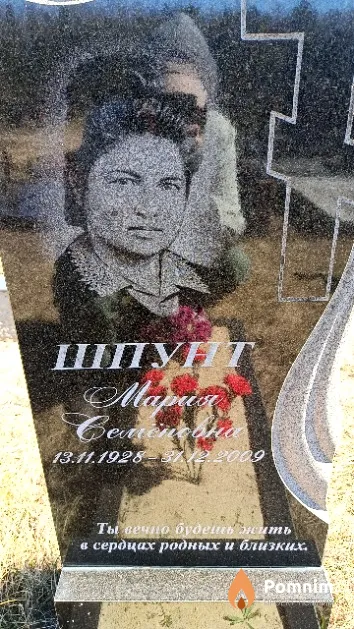 Шпунт Мария Семёновна