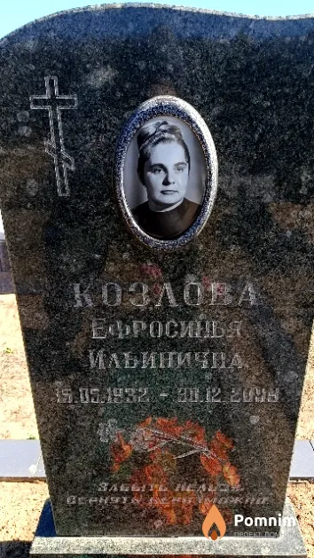 Козлова Ефросинья Ильинична
