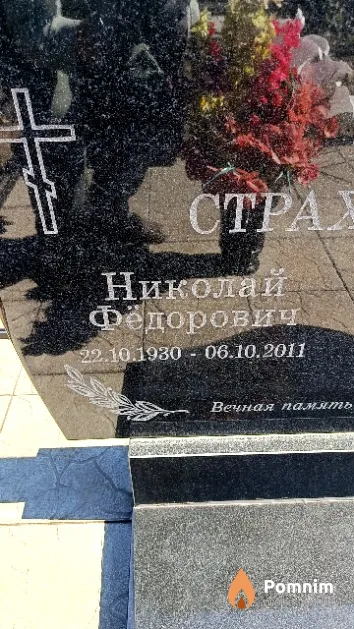 Страховский Николай Фёдорович