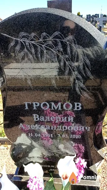 Громов Валерий Александрович
