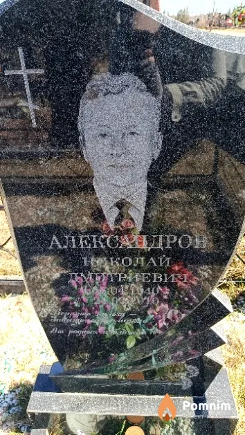 Александров Николай Дмитриевич
