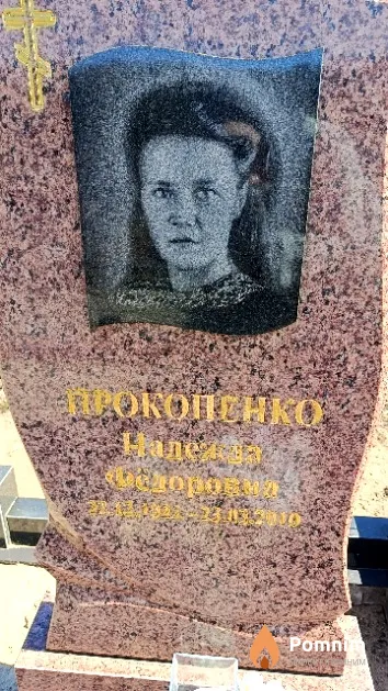 Прокопенко Надежда Фёдоровна