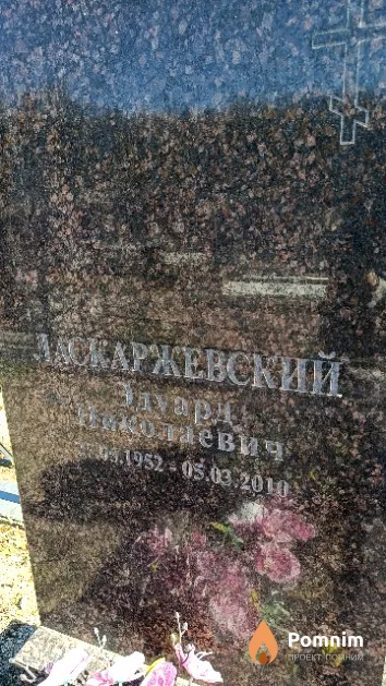 Ласкаржевский Эдуард Николаевич