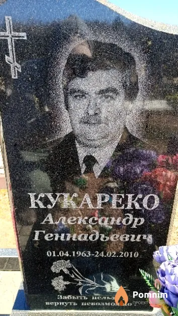 Кукареко Александр Геннадьевич
